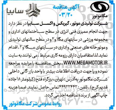 مناقصه انجام ممیزی فنی انرژی در سطح ساختمانهای اداری و مجموعه ورزشی ...