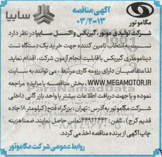 مناقصه انتخاب تامین کننده جهت خرید یک دستگاه تست دینامومتری گیربکس با قابلیت انجام آزمون شرکت
