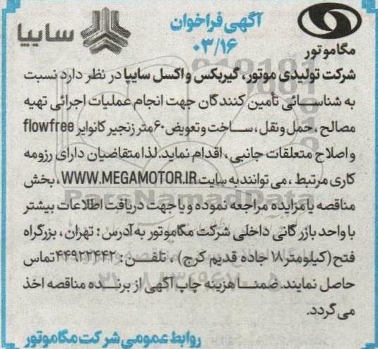 مناقصه انجام عملیات اجرایی تهیه مصالح، حمل و نقل، ساخت و تعویض 60 متر زنجیر کانوایر flowfree و اصلاح متعلقات جانبی
