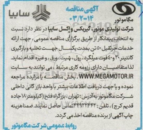 مناقصه انتخاب پیمانکار جهت ارائه خدمات جرثقیل 50 تن 
