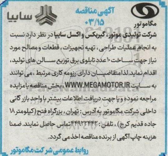 مناقصه عملیات طراحی، تهیه تجهیزات، قطعات و مصالح مورد نیاز جهت ساخت 10 عدد تابلوی برق توزیع سالن های تولید
