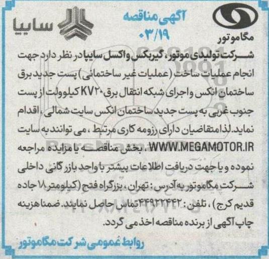 مناقصه انجام عملیات ساخت (عملیات غیرساختمانی) پست جدید برق ساختمان انکس و ...