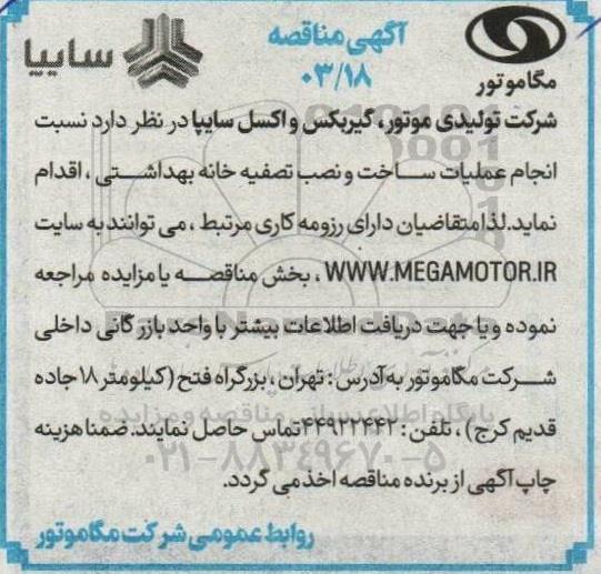 مناقصه انجام عملیات ساخت و نصب تصفیه خانه بهداشتی 