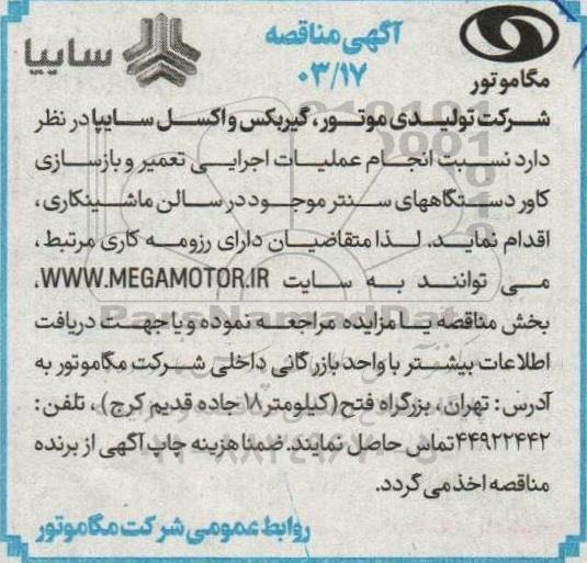 مناقصه انجام عملیات اجرایی تعمیر و بازسازی کاور دستگاه های سنتر موجود در سالن ماشینکاری 