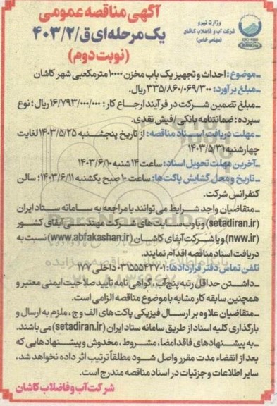 مناقصه احداث و تجهیز یک باب مخزن 10000 مترمکعبی- نوبت دوم