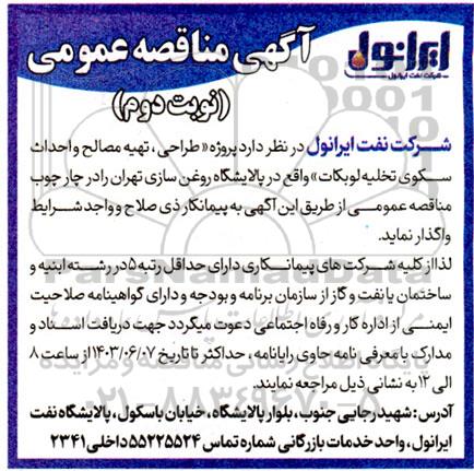 مناقصه پروژه طراحی، تهیه مصالح و احداث سکوی تخلیه لوبکات - نوبت دوم 
