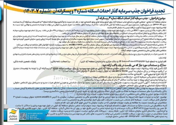 تجدید فراخوان جذب سرمایه گذار احداث اسکله شماره ۴ و پسکرانه آن 