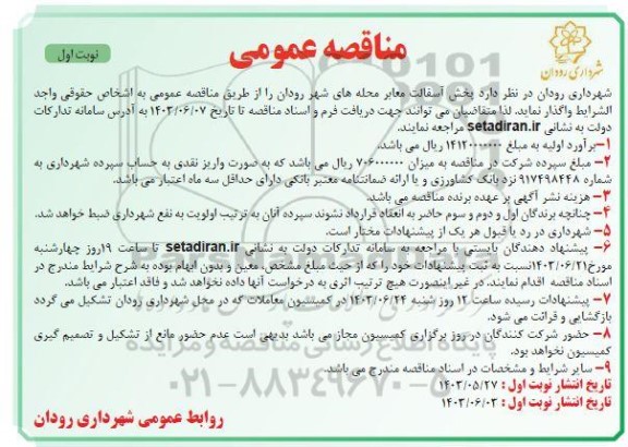 مناقصه عمومی پخش آسفالت معابر محله های شهر 