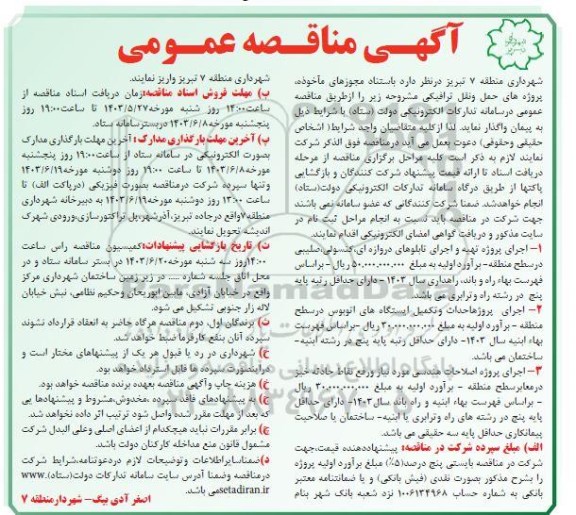 مناقصه عمومی اجرای پروژه تهیه و اجرای تابلوهای دروازه ای، کنسولی، صلیبی....