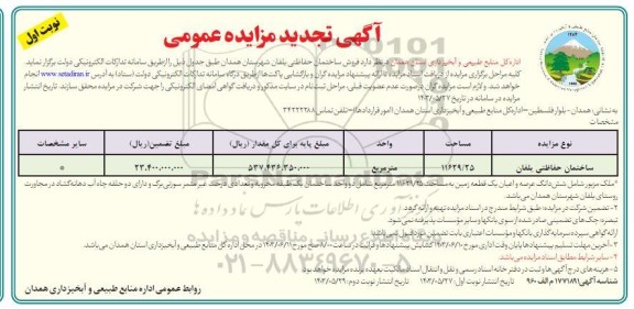 تجدید مزایده فروش ساختمان حفاظتی یلفان