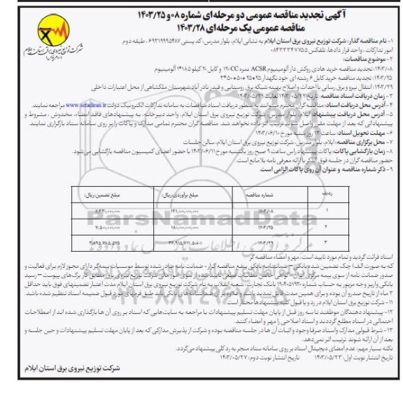 تجدید مناقصه خرید هادی روکش دار آلومینیوم acsr نمره cc120 و کابل 20 کیلو 1*185  آلومینیوم ....  - نوبت دوم