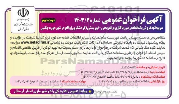 مزایده فروش یک قطعه زمین با کاربری تفریحی - توریستی (گردشگری) نوبت دوم
