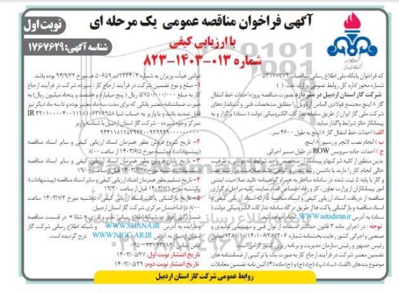 مناقصه پروژه احداث خط انتقال گاز 8 اینچ مجتمع فولادی