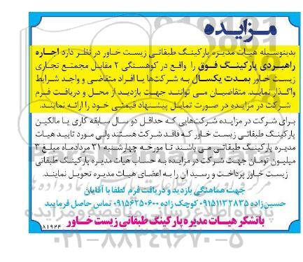 مزایده اجاره راهبردی پارکینگ 