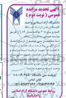 مزایده یکدستگاه خودرو پژو 405 دوگانه مدل 89 تجدید نوبت دوم