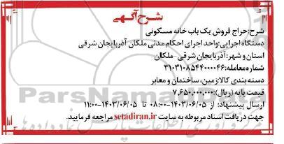مزایده فروش زمین، ساختمان و معابر 