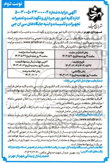 مزایده کلیه امور بهره برداری و نگهداشت و تعمیرات تجهیزات و تاسیسات و ابنیه جایگاه های سی ان جی - نوبت دوم