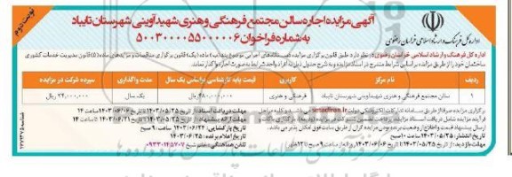 مزایده اجاره سالن مجتمع فرهنگی و هنری شهید آوینی- نوبت دوم