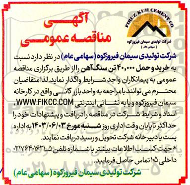 مناقصه عمومی خرید و حمل 40.000 تن سنگ آهن