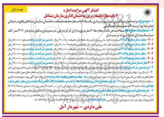 مزایده اجاره 6 باب مغازه طبقه زیرین