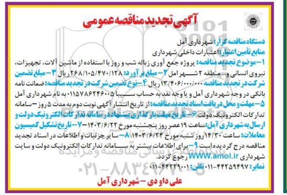 تجدید مناقصه پروژه جمع آوری زباله شب و روز با استفاده از ماشین آلات، تجهیزات، نیروی انسانی