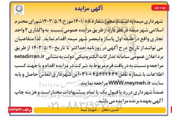 مزایده واگذاری 2 واحد تجاری نوبت دوم