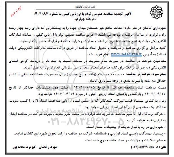 تجدید مناقصه  احداث تقاطع غیرهمسطح میدان جهاد- مرحله چهارم- نوبت دوم