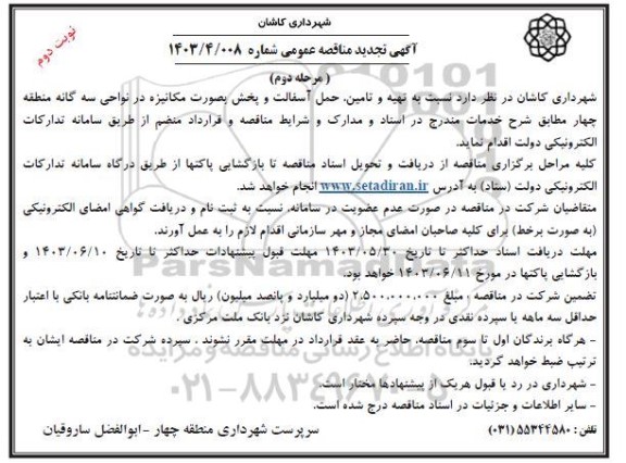 تجدید مناقصه تهیه و تامین ، حمل آسفالت و پخش بصورت مکانیزه - مرحله دوم - نوبت دوم