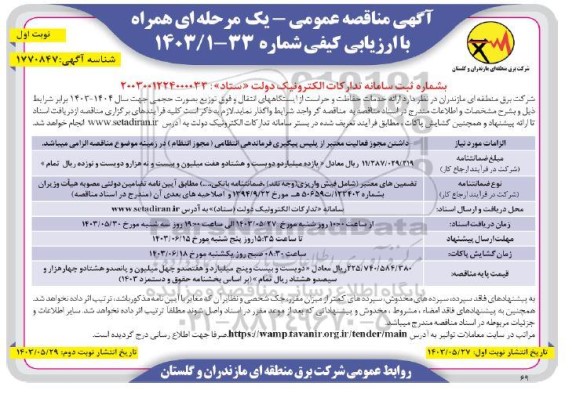 آگهی مناقصه عمومی ارائه خدمات حفاظت و حراست از ایستگاههای انتقال و فوق