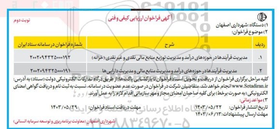 فراخوان ارزیابی کیفی مدیریت فرآیندها در حوزه های درآمد و مدیریت توزیع منابع مالی نقدی و ...- نوبت دوم