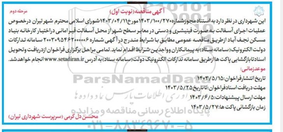 مناقصه عملیات اجرای آسفالت به صورت فینیشری و دستی در معابر سطح شهر مرحله دوم