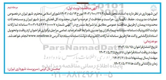 آگهی مناقصه  عملیات مدیریت ، حفظ، نگهداری حراست و حفاظت از عرصه و اعیان- مرحله دوم نوبت اول