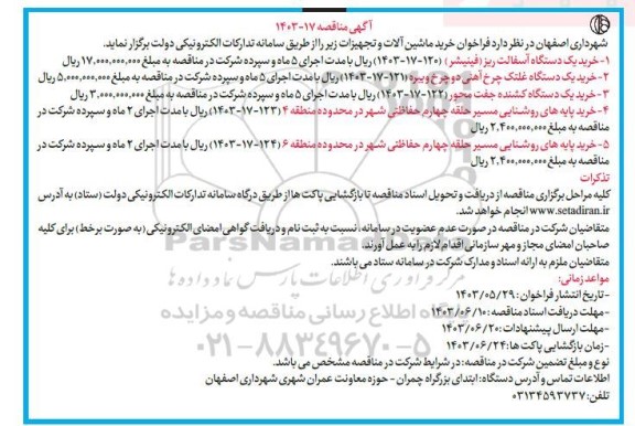 مناقصه خرید یک دستگاه آسفالت ریز (فینیشر)...