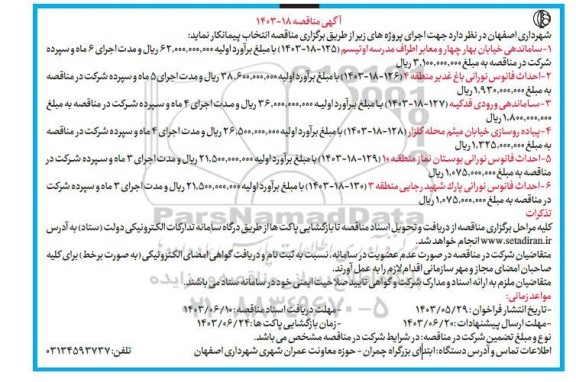 مناقصه ساماندهی خیابان بهار چهار و معابر اطراف مدرسه اوتیسم .....