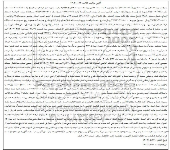 آگهی مزایده ششدانگ عرصه و اعیان متن سهم: ششدانگ سهام مورد معامله پلاک 363/21