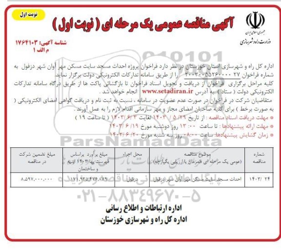 مناقصه احداث مسجد سایت مسکن مهر آوان 