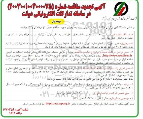 تجدید مناقصه خرید تجهیزات و انجام عملیات اجرایی اصلاح موقعیت خطوط برق در 4 پروژه ...