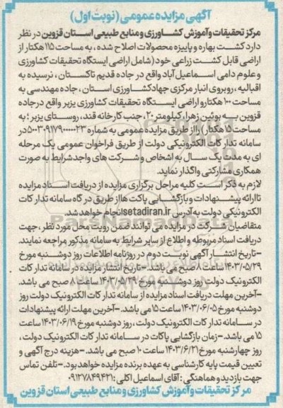 مزایده کشت بهاره و پاییزه محصولات اصلاح شده به مساحت 115 هکتار از اراضی قابل کشت زراعی