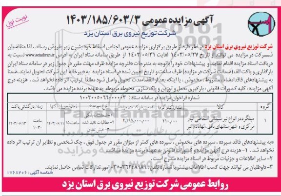 مزایده فروش میلگرد در انواع تیر سیمانی اسقاطی