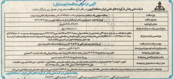 فراخوان مناقصه تهیه مواد اولیه، طبخ و توزیع غذای گرم کارکنان