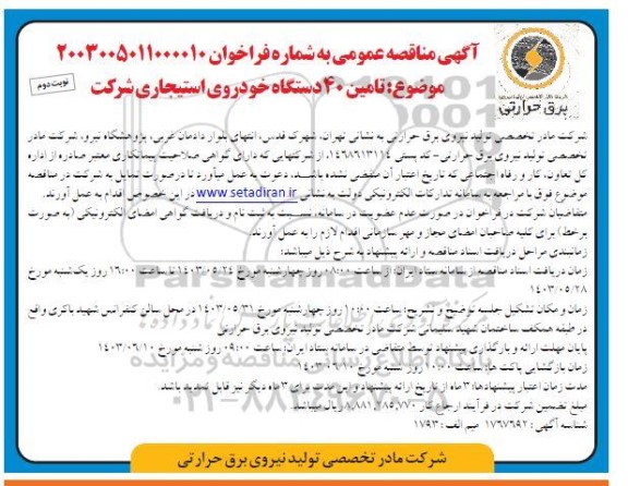 مناقصه تامین 40 دستگاه خودروی استیجاری شرکت- نوبت دوم