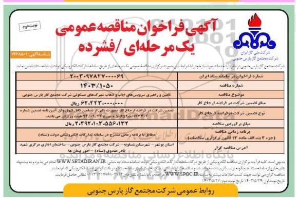 مناقصه تامین و راهبری سرویس های ایاب و ذهاب شهرک های مسکونی - نوبت دوم 