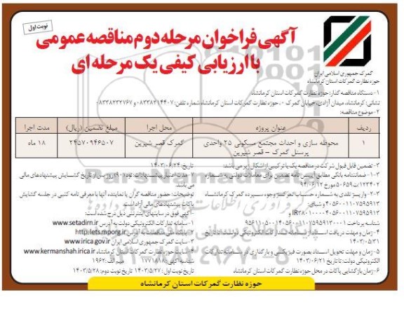 فراخوان مناقصه محوطه سازی و احداث مجتمع مسکونی 25 واحدی ... 