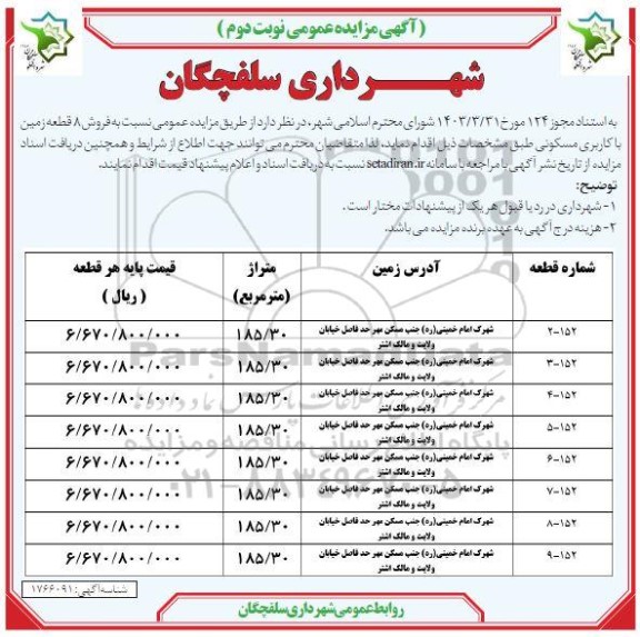 مزایده فروش 8 قطعه زمین با کاربری مسکونی  - نوبت دوم