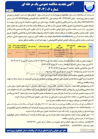 تجدید مناقصه آبرسانی به زیرنا ژیلایی