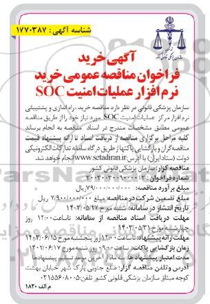 آگهی خرید فراخوان مناقصه عمومی خرید نرم افزار عملیات امنیت SOC
