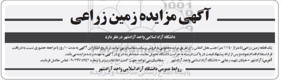 مزایده فروش یک قطعه زمین زراعی با متراژ 11140 متر