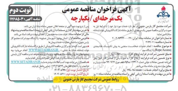 مناقصه انجام خدمات ضخامت سنجی به روش تکنیک طناب بندی Rope Access پالایشگاه سوم 