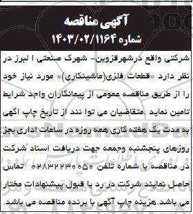 مناقصه قطعات فلزی (ماشینکاری)