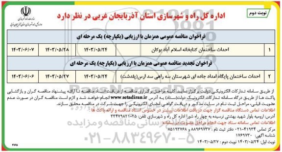 فراخوان مناقصه احداث ساختمان کتابخانه اسلام آباد - نوبت دوم